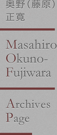 奥野（藤原）正寛 Masahiro Okuno-Fujiwara Archives Page