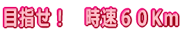 �ڎw���I�@�����U�OKm 